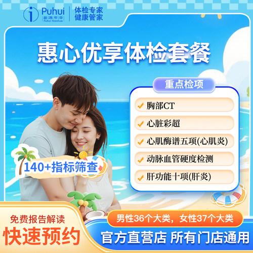普惠体检惠心优享体检套餐含CT检测心脏彩超 西安咸阳宝鸡通用