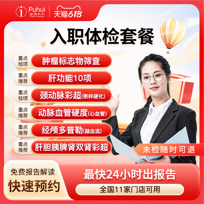 普惠体检快速入职体检套餐男士女士职场员工公司团检报告保定喀什