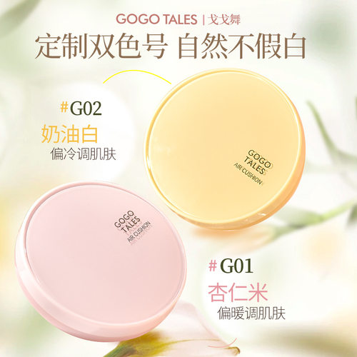 莱雅遐gogotales戈戈舞润色光凝气垫霜轻薄自然裸妆保湿持妆粉底B
