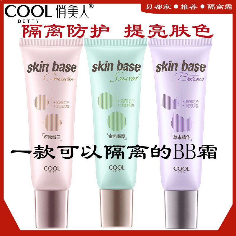 莱雅遐【拿货包邮】俏美人隔离霜BB霜 遮瑕打底
