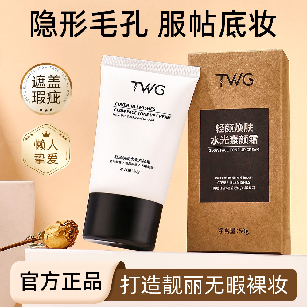 莱雅遐TWG轻颜焕肤水光素颜霜妆前乳遮瑕细腻毛孔保湿提亮打底素