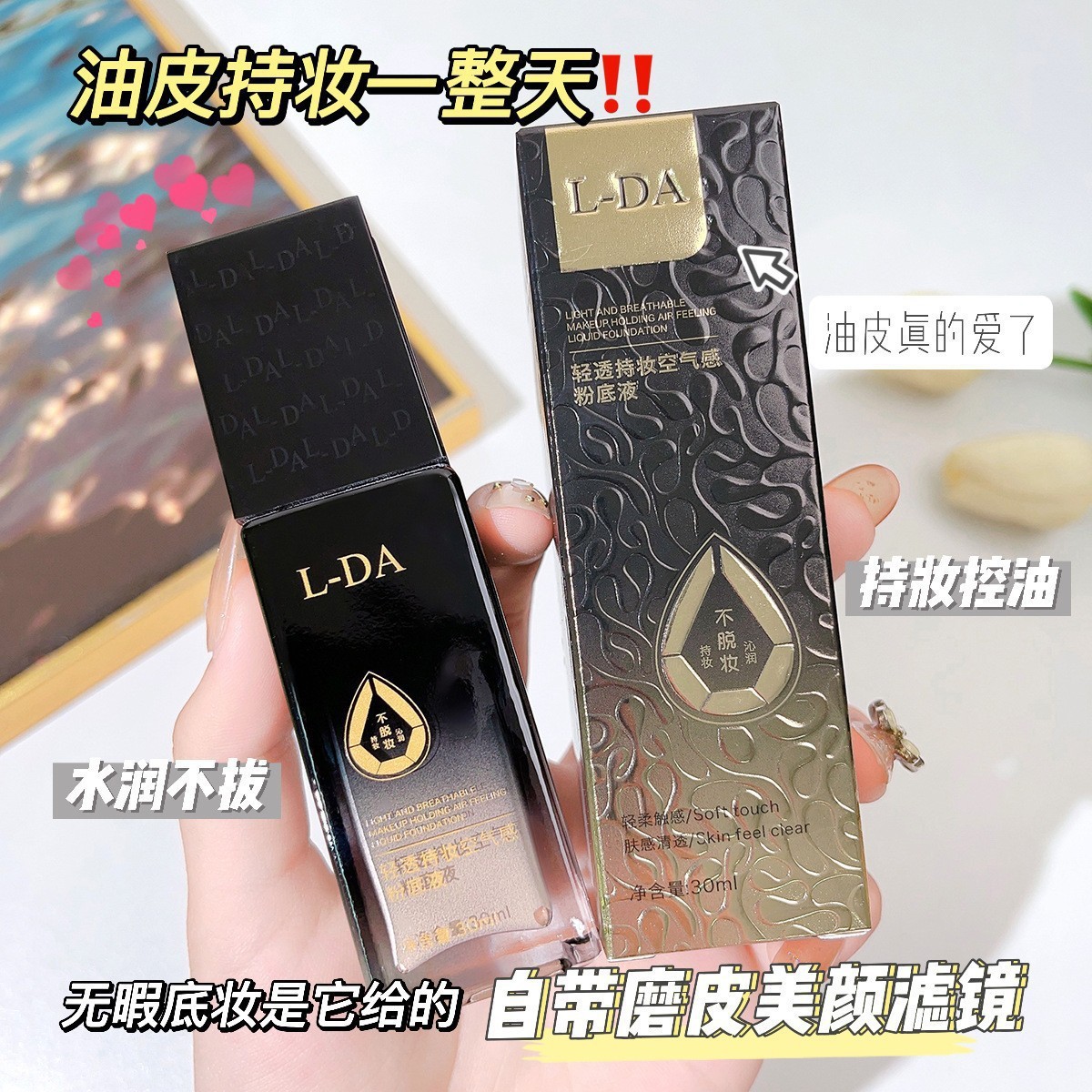 莱雅遐L-DA亮达空气感粉底液遮瑕提亮裸妆无瑕精华隔离BB霜妆前乳
