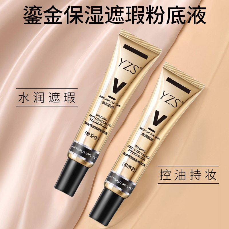 莱雅遐YZS鎏金保湿遮瑕粉底液保湿遮瑕水润控油遮瑕膏bb霜不易脱