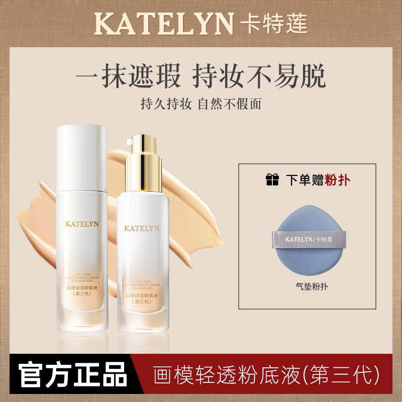 莱雅遐卡特莲粉底液控油持久不脱妆不卡粉防水防汗口罩油皮正品遮