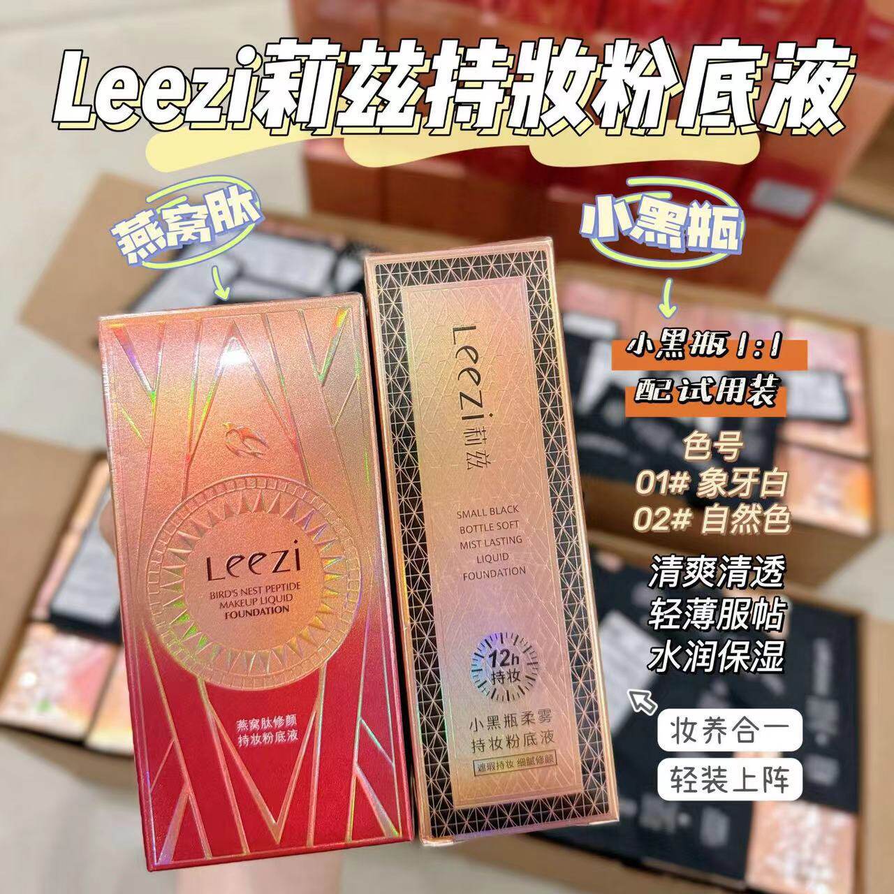 莱雅遐Leezi莉兹燕窝肽修颜持妆粉底液小黑瓶柔雾养肤遮瑕轻薄水