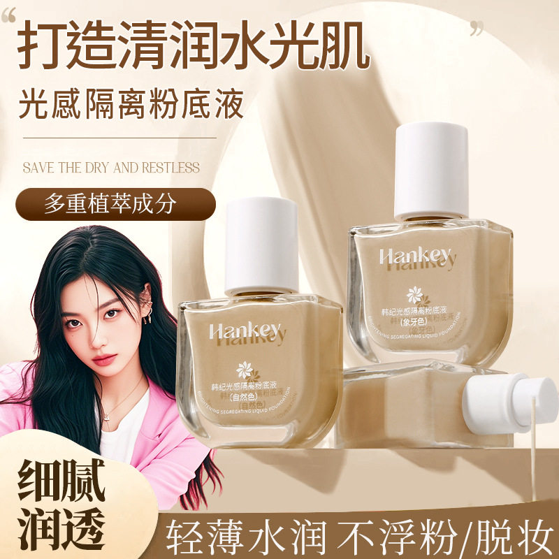 莱雅遐韩纪光感隔离粉底液30ml自然遮瑕滋润补水隔离霜想白牙保湿