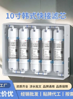 净水器滤芯通用10寸韩式快接一体五级超滤机纯水机套装滤芯反渗透