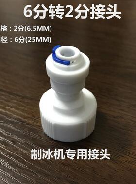 制冰机6分转2分管接头直接净水器