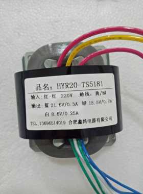 定做HYR20变压器 220V转21.6V0.3A 15.5V0.7A 8.6V0.25A 纯铜