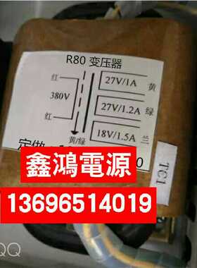 R80变压器 380V转27V1A+27V1.2A+18V1.5A 可定做各种参数