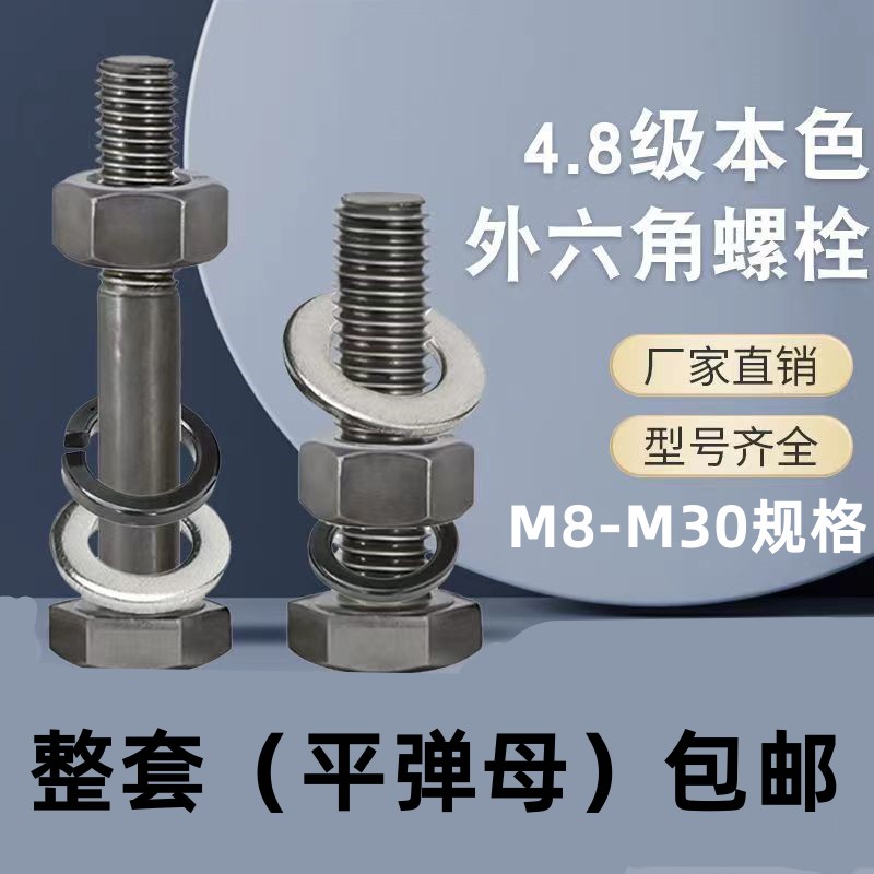 国标C级螺栓4.8级外六角螺丝