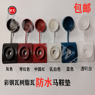 新款树脂瓦防水帽马鞍垫钻尾丝防水帽燕尾丝保护盖采光瓦塑料盖帽