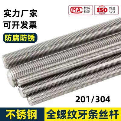 201/304不锈钢牙条全牙丝杆