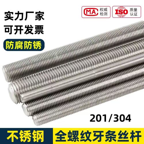 201/304不锈钢牙条全牙丝杆