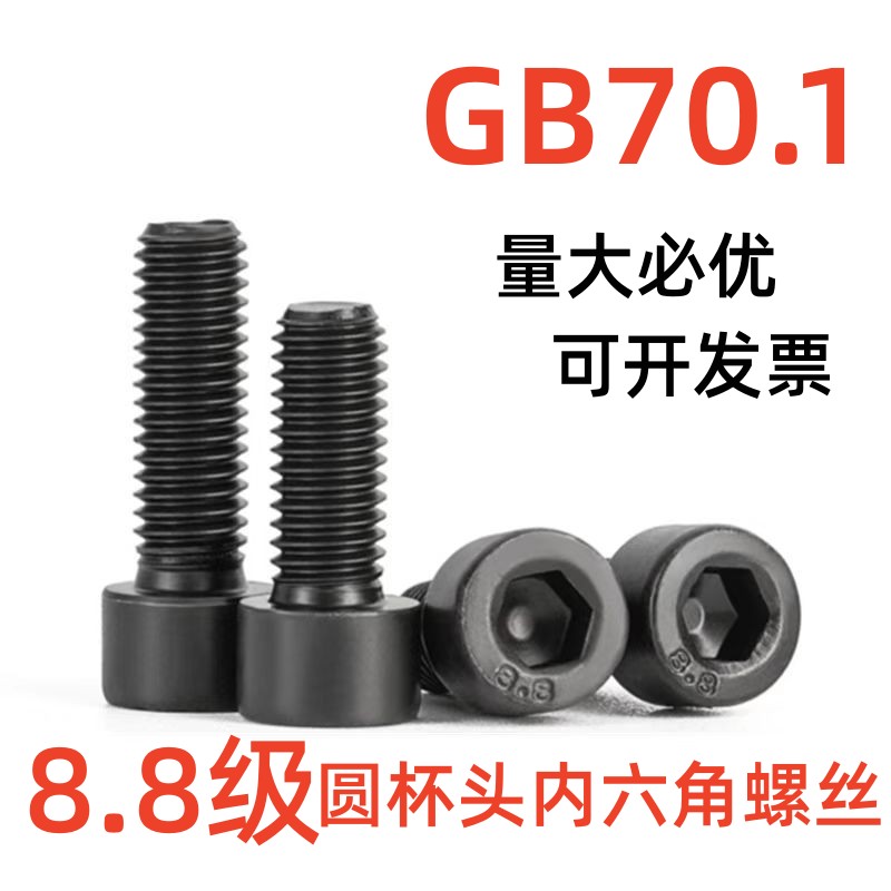8.8级高强度内六角螺丝