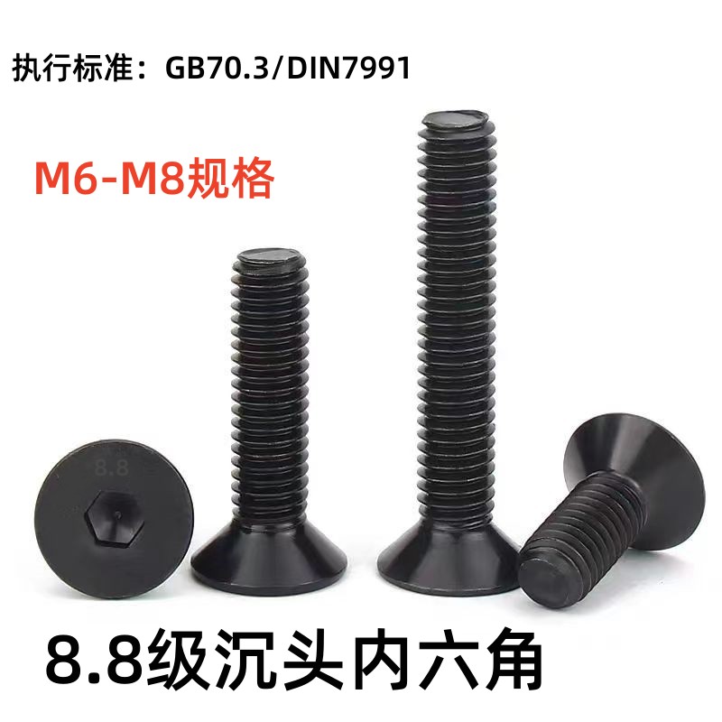 8.8级沉头平头内六角螺丝GB70.3