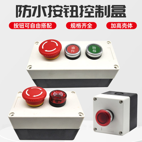 22mm防水按钮开关盒控制箱