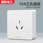 国际电工开关电源16A大功率热水器明装 空调插座面板家用16安三孔8