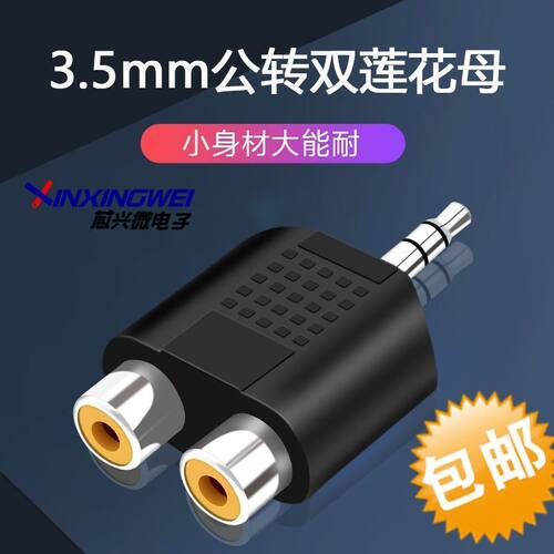 3.5mm转一分二双莲花AV音频