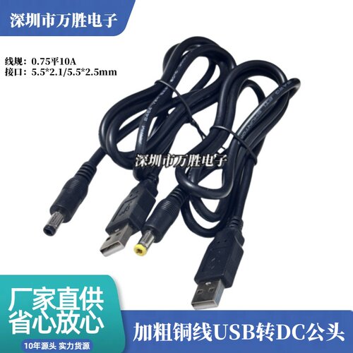 纯铜0.75平方USB转DC5.5*2.5兼容2.1充电线 大电流USB电源线1.5M