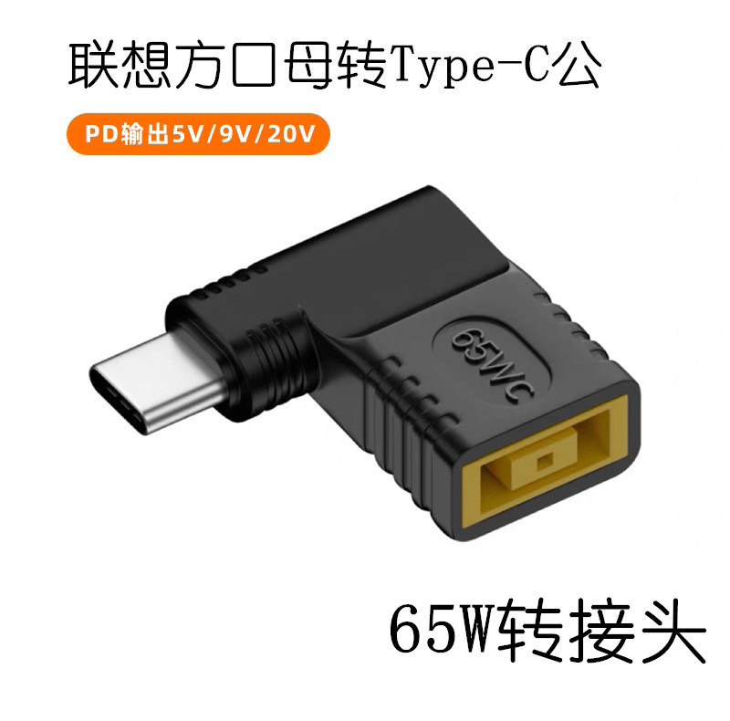 联想方口PD转接头65W转接头