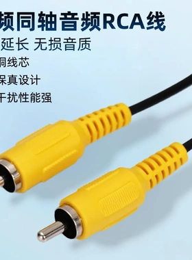 AV视频线音频线一对一AV线单头视频线 公对公RCA单莲花视频信号线