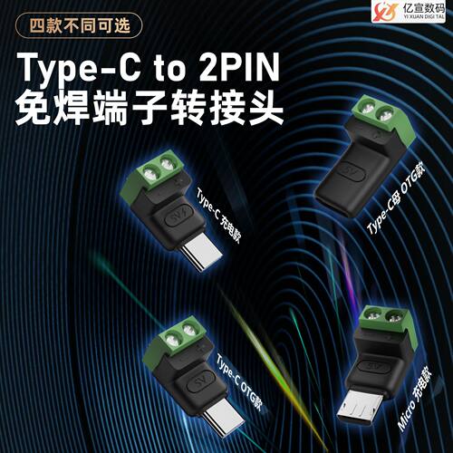 Type c公转2Pin5V免焊绿色端子转接头USB手机电脑充电MICRO连接器
