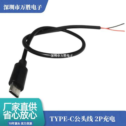 加粗type-c单头两芯0.3平方3A快充电线 USB-C公头尾部上锡焊接线