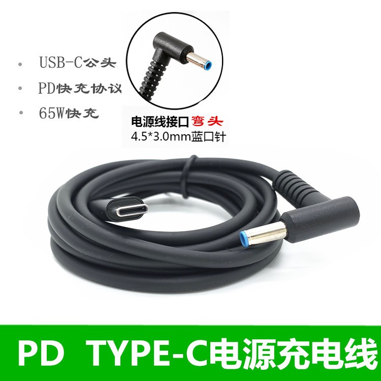 惠普诱骗线Type-C转DC4.5*3.0