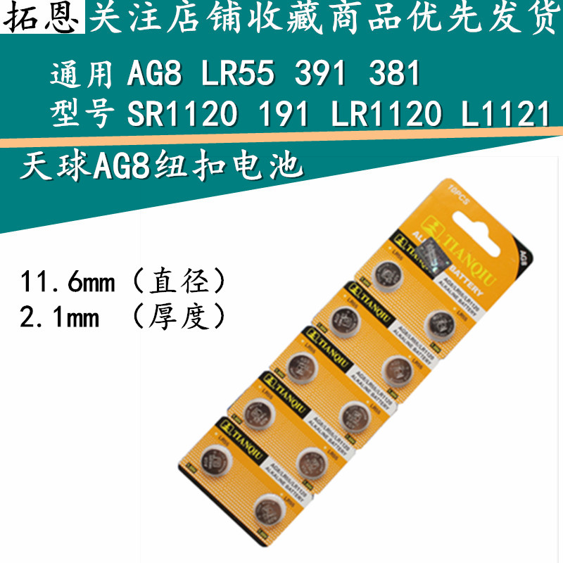 天球 纽扣电池AG8 LR55 391 SR1120 191 LR1120遥控器电子胎压计