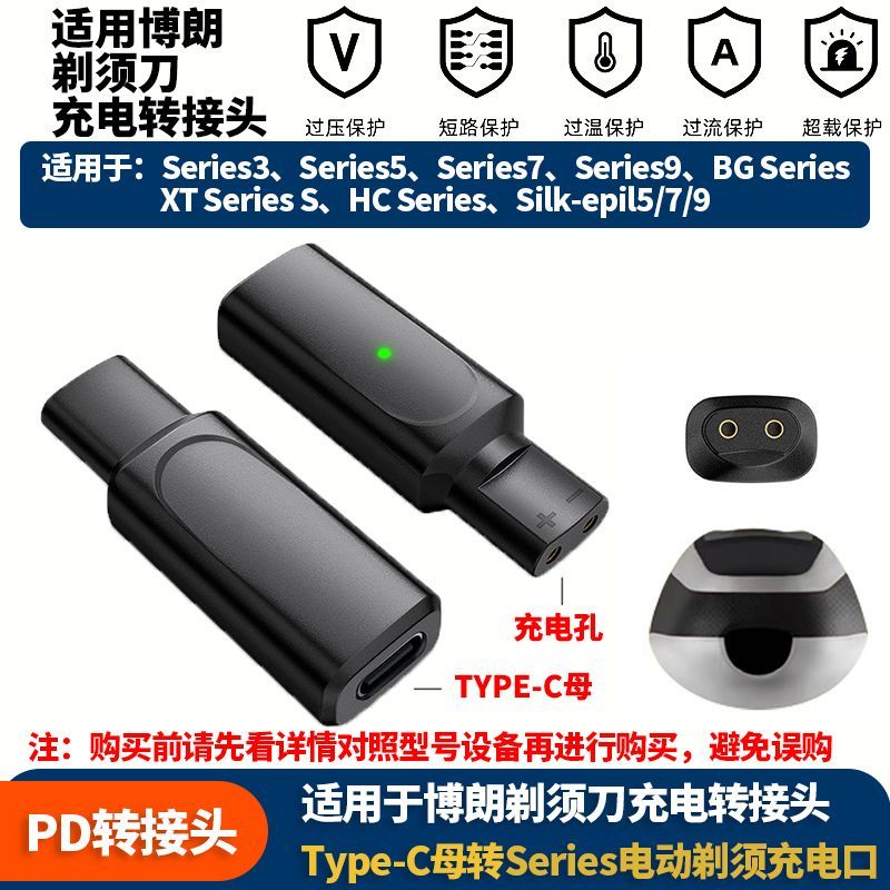 适用博朗剃须刀Series3/5/7/9 TYPE-C母转电动剃须刀充电转接头