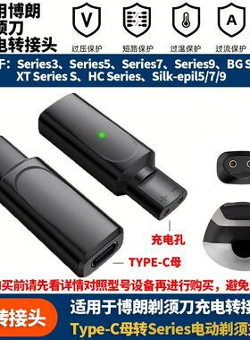 适用博朗剃须刀Series3/5/7/9 TYPE-C母转电动剃须刀充电转接头