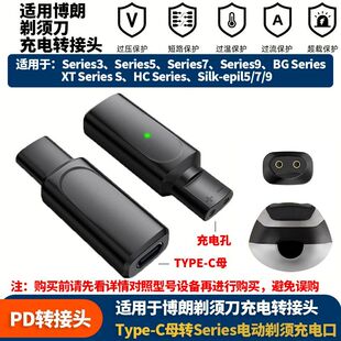 适用博朗剃须刀Series3/5/7/9 TYPE-C母转电动剃须刀充电转接头