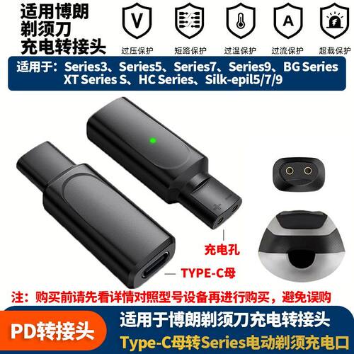 适用博朗剃须刀Series3/5/7/9 TYPE-C母转电动剃须刀充电转接头