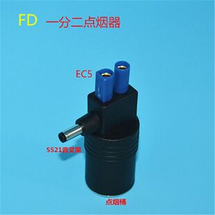 点烟器 一分二点烟器 EC5 5521音叉黑多功能车载点烟器