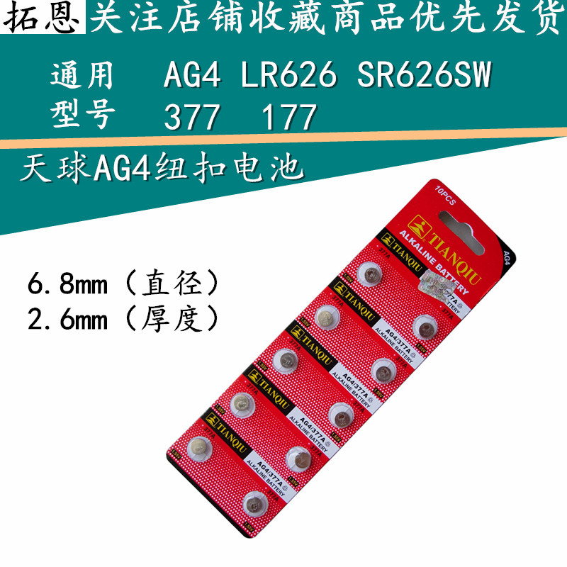 天球10粒包邮 SR626SW AG4 LR626 377 377A/S 177手表 电子表电池