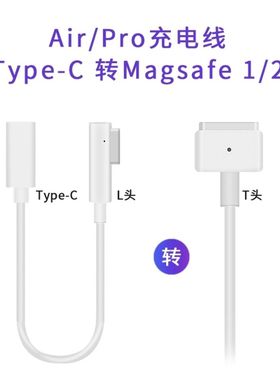 适用苹果笔记本充电线 typec转Macbook转换线Type-C母转Macsafe2