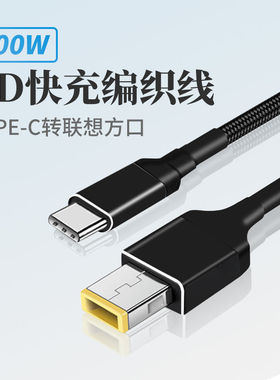 适用于联想方口转接头Typec充电器笔记本Thinkpad方形电源快充PD