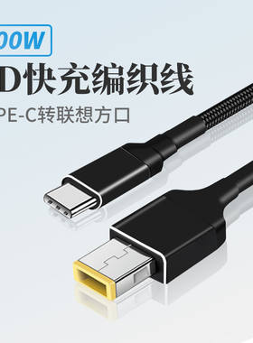 联想方口转接头Typec电源快充PD