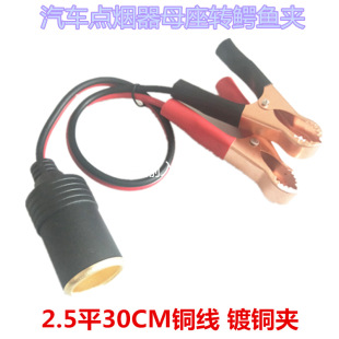 车充母座转鳄鱼夹子线 带鳄鱼夹点烟器插座线 车充母座带电瓶夹