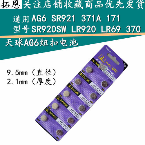 天球 电池AG6手表电子SR921 CX921 LR920 371 171纽扣电池SR920SW