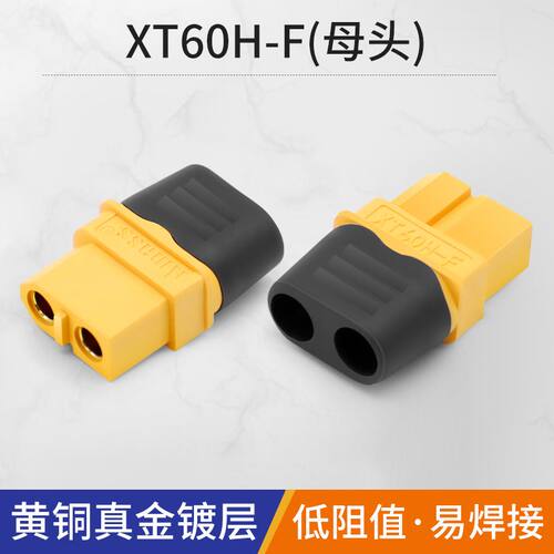 XT60H-F/M公母插头航模电调连接器30A大电流电源公母头充电连接线