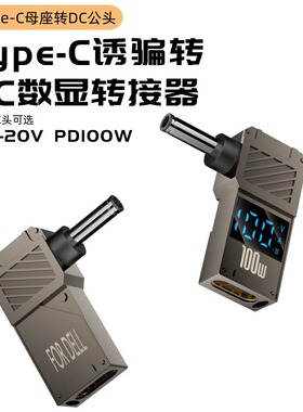 Type诱骗带数显100WDC充头电源转接头笔记本电脑PD充电方口转换头