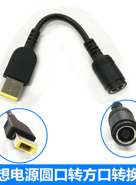 适用于联想电源转换线 圆口转方口头 X240 X1 G405适配器汽车转接