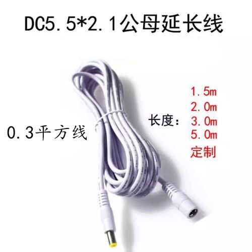 白色DC公母5521延长线