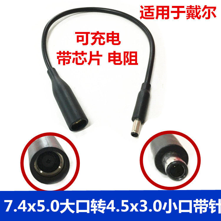 适用于戴尔电源转接头7.4*5.0大口带针转4.5*3.0小口带针转换线,3C数码配件,数据线,淘宝优惠券,粉丝福利购,淘宝优惠卷