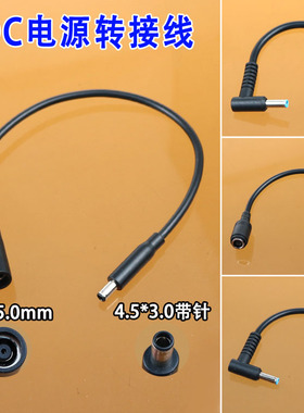 惠普HP电源充电器 DC7.4*5.0母转公4.5*3.0 7450大转小4530转接线