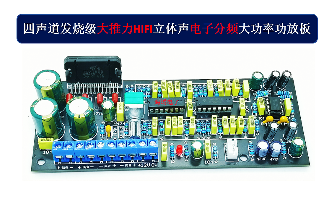 四声道电子分频功放板两分频