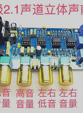 NE5532 音调板 2.1声道功放前级前置板 hifi发烧 PCB 空板/散件