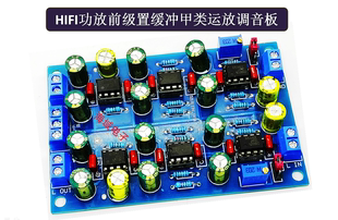 参考MBL6010线路 功放前级置缓冲甲类运放调音板 放大保真音调板
